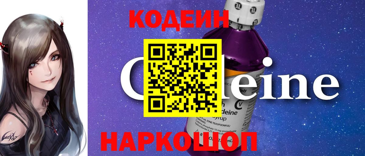 где купить наркоту  Кодеин Purple Drank  Вход с VPN  Сочи 