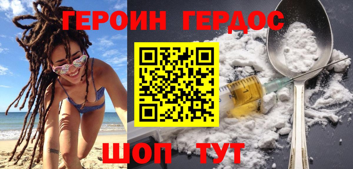 ГЕРОИН герыч Сочи